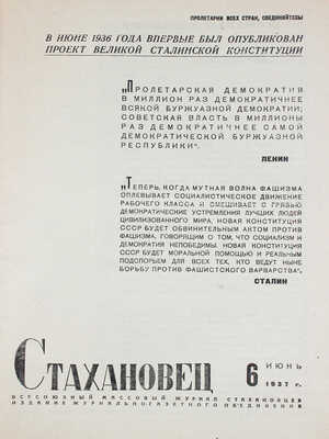 Стахановец. Всесоюзный массовый журнал. 1937. № 6. М.: Изд. журнально-газетного объединения, 1937.
